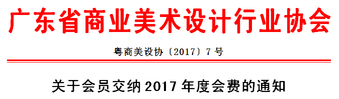 关于会员交纳2017年度会费的通知