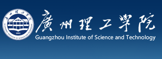 广州理工学院